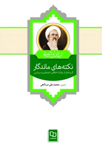 نکته های ماندگار